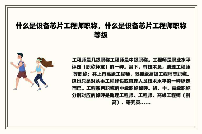 什么是设备芯片工程师职称，什么是设备芯片工程师职称等级