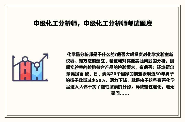中级化工分析师，中级化工分析师考试题库
