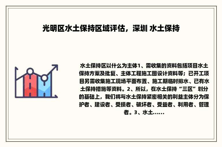 光明区水土保持区域评估，深圳 水土保持