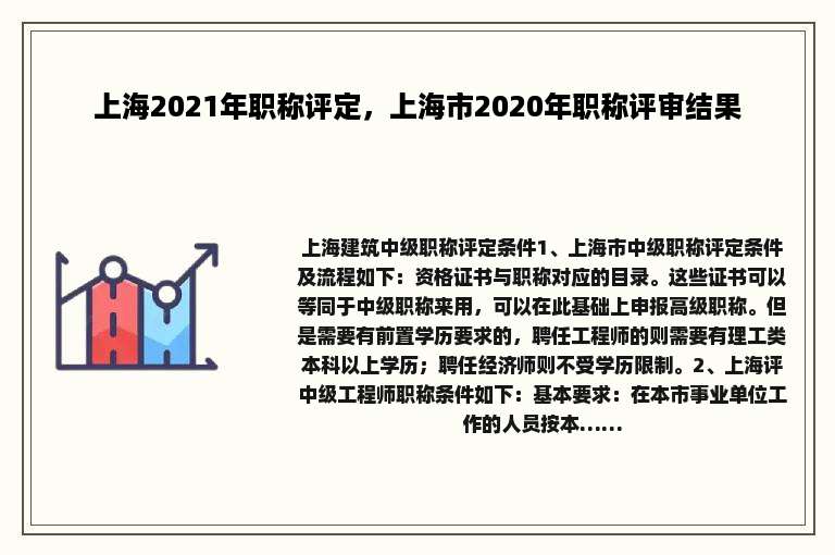 上海2021年职称评定，上海市2020年职称评审结果