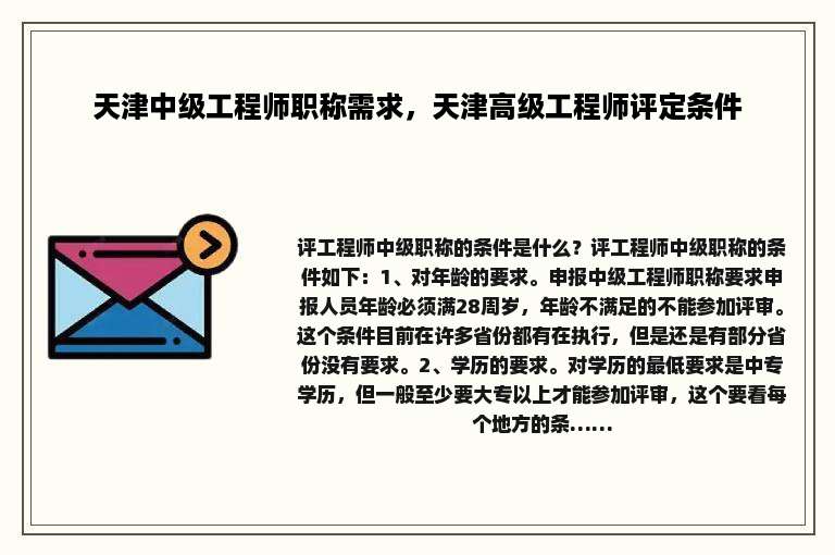 天津中级工程师职称需求，天津高级工程师评定条件