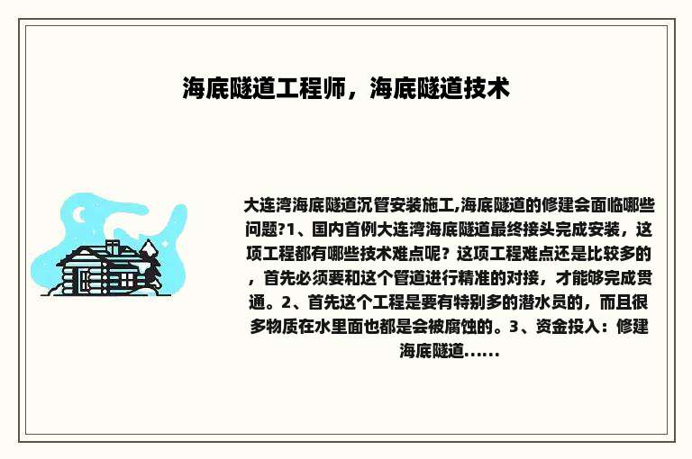 海底隧道工程师，海底隧道技术