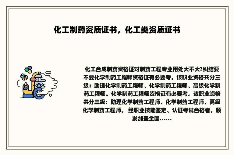 化工制药资质证书，化工类资质证书