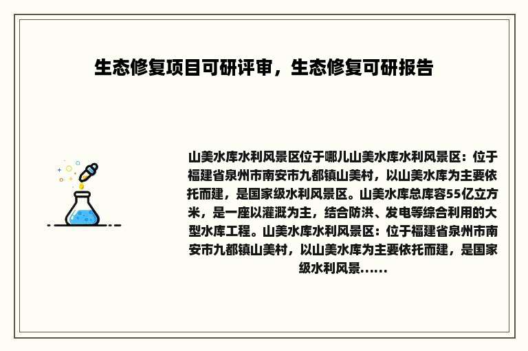 生态修复项目可研评审，生态修复可研报告