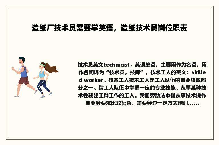 造纸厂技术员需要学英语，造纸技术员岗位职责