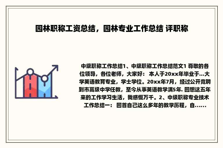 园林职称工资总结，园林专业工作总结 评职称