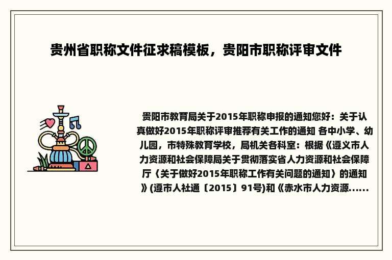 贵州省职称文件征求稿模板，贵阳市职称评审文件