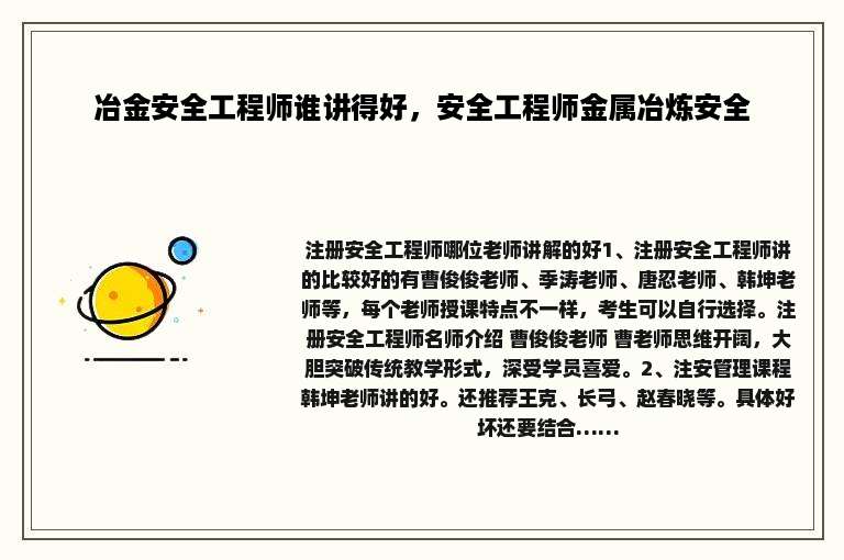 冶金安全工程师谁讲得好，安全工程师金属冶炼安全