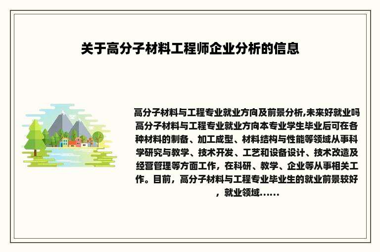 关于高分子材料工程师企业分析的信息
