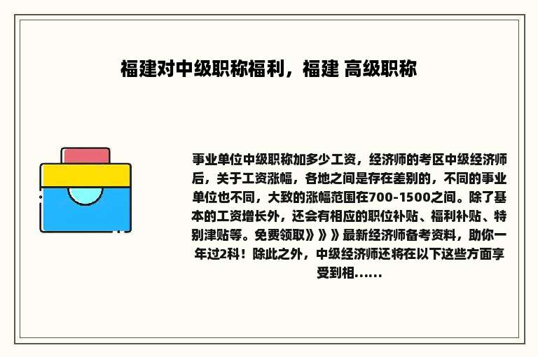 福建对中级职称福利，福建 高级职称
