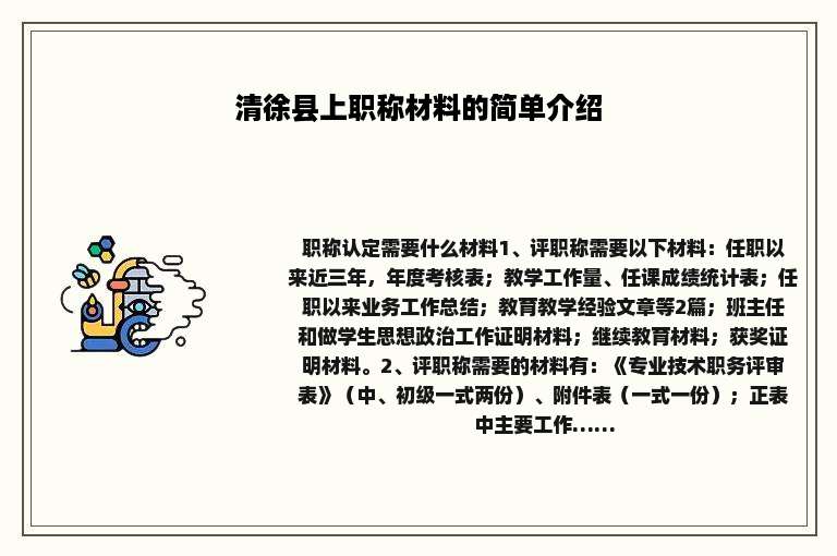 清徐县上职称材料的简单介绍