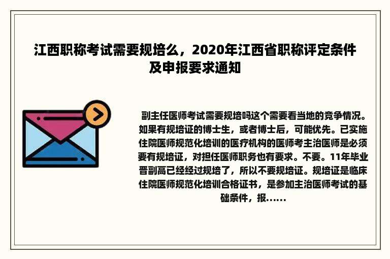 江西职称考试需要规培么，2020年江西省职称评定条件及申报要求通知