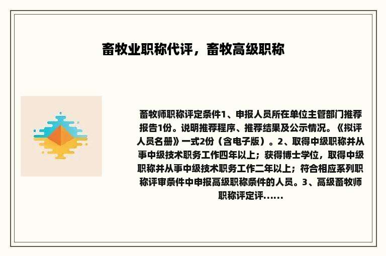 畜牧业职称代评，畜牧高级职称