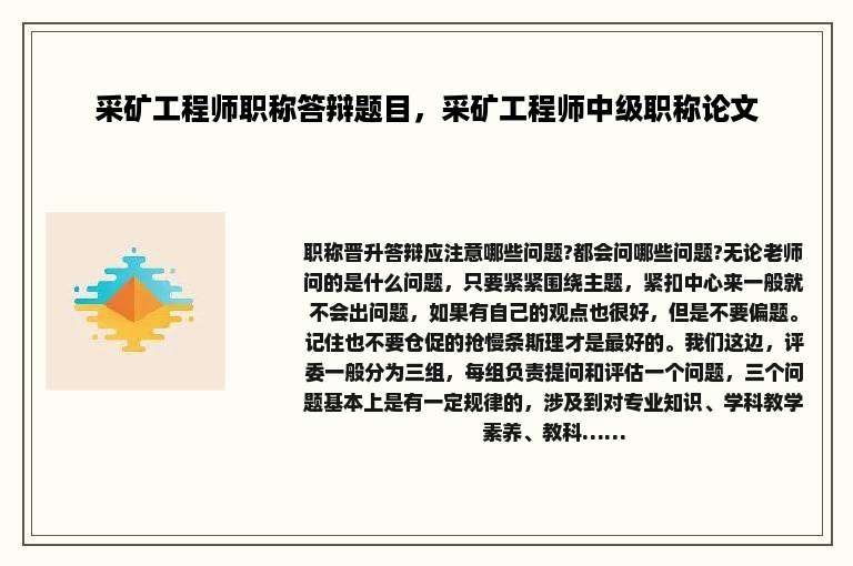 采矿工程师职称答辩题目，采矿工程师中级职称论文