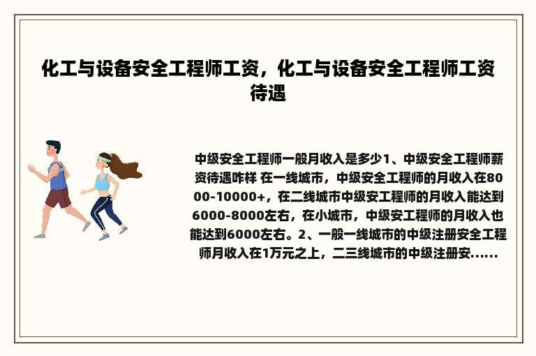 化工与设备安全工程师工资，化工与设备安全工程师工资待遇