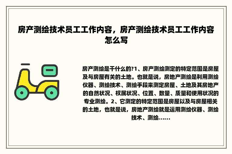 房产测绘技术员工工作内容，房产测绘技术员工工作内容怎么写