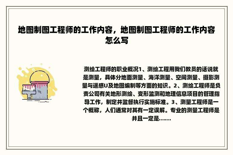 地图制图工程师的工作内容，地图制图工程师的工作内容怎么写