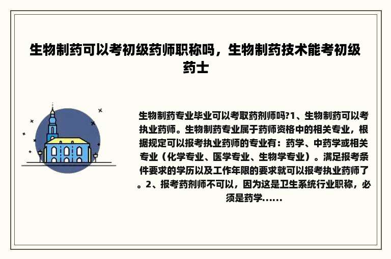生物制药可以考初级药师职称吗，生物制药技术能考初级药士