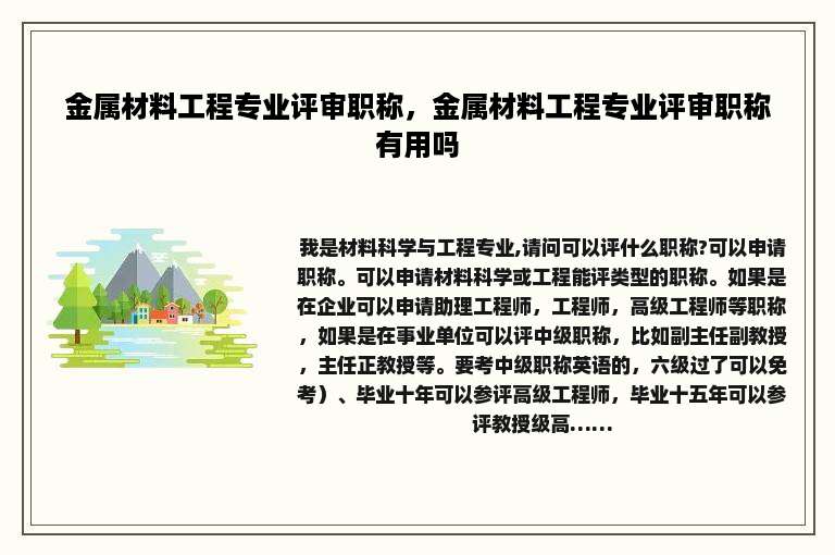 金属材料工程专业评审职称，金属材料工程专业评审职称有用吗