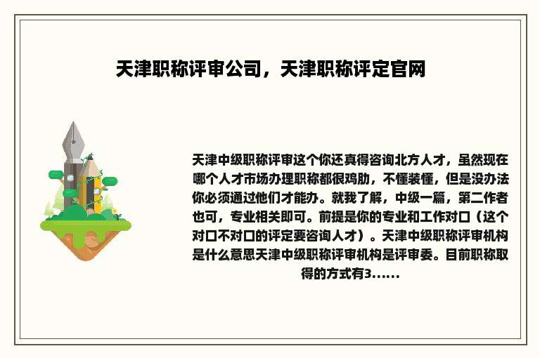 天津职称评审公司，天津职称评定官网