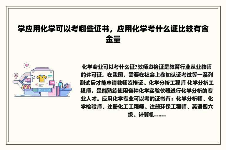 学应用化学可以考哪些证书，应用化学考什么证比较有含金量
