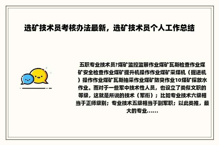 选矿技术员考核办法最新，选矿技术员个人工作总结