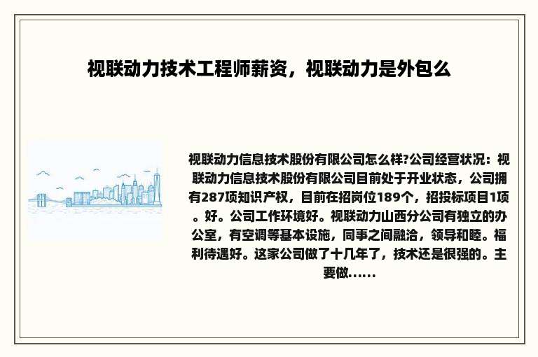 视联动力技术工程师薪资，视联动力是外包么