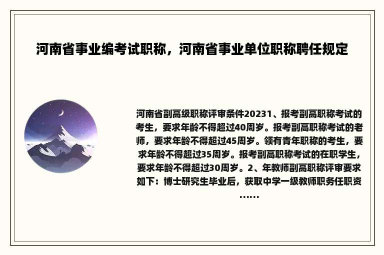 河南省事业编考试职称，河南省事业单位职称聘任规定