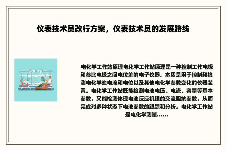 仪表技术员改行方案，仪表技术员的发展路线