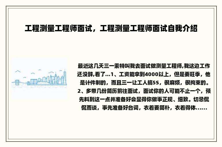 工程测量工程师面试，工程测量工程师面试自我介绍