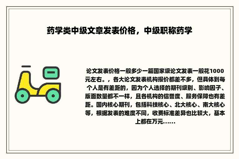 药学类中级文章发表价格，中级职称药学