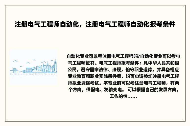 注册电气工程师自动化，注册电气工程师自动化报考条件