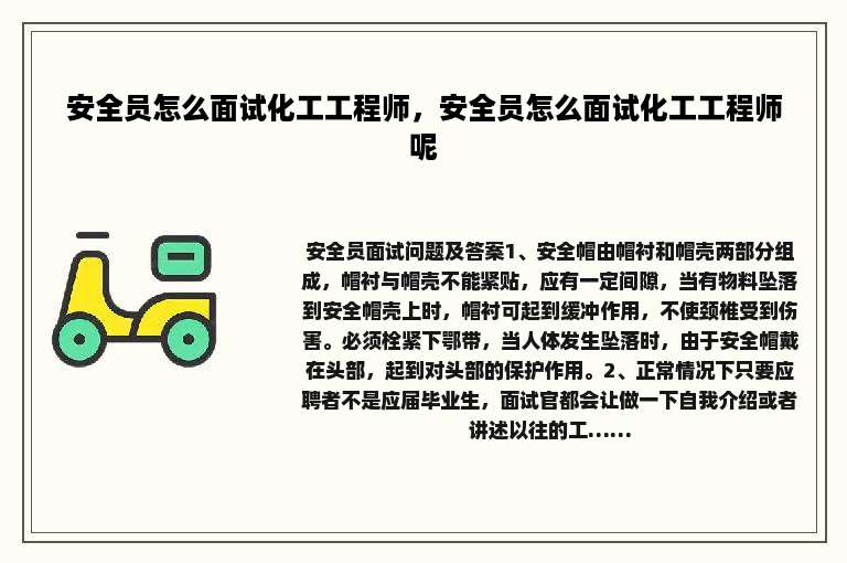 安全员怎么面试化工工程师，安全员怎么面试化工工程师呢