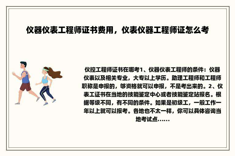 仪器仪表工程师证书费用，仪表仪器工程师证怎么考