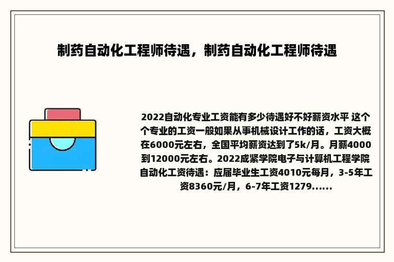 制药自动化工程师待遇，制药自动化工程师待遇