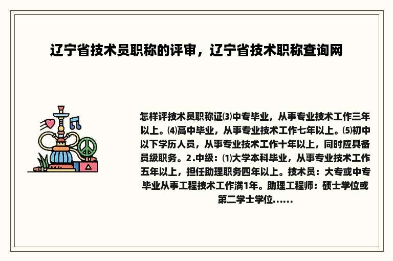 辽宁省技术员职称的评审，辽宁省技术职称查询网