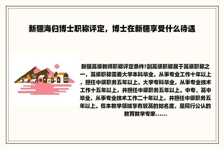 新疆海归博士职称评定，博士在新疆享受什么待遇