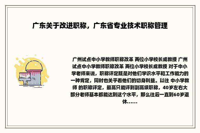 广东关于改进职称，广东省专业技术职称管理