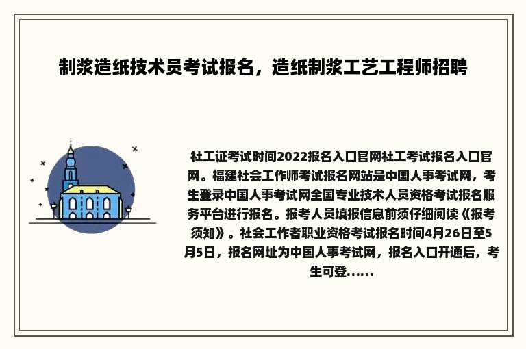 制浆造纸技术员考试报名，造纸制浆工艺工程师招聘