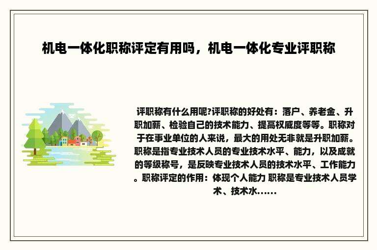 机电一体化职称评定有用吗，机电一体化专业评职称