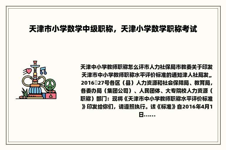 天津市小学数学中级职称，天津小学数学职称考试