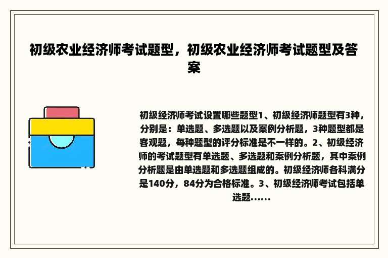 初级农业经济师考试题型，初级农业经济师考试题型及答案