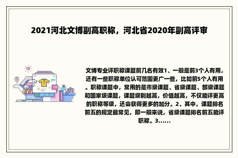 2021河北文博副高职称，河北省2020年副高评审