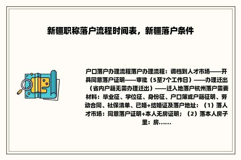 新疆职称落户流程时间表，新疆落户条件