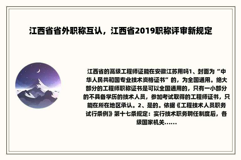 江西省省外职称互认，江西省2019职称评审新规定