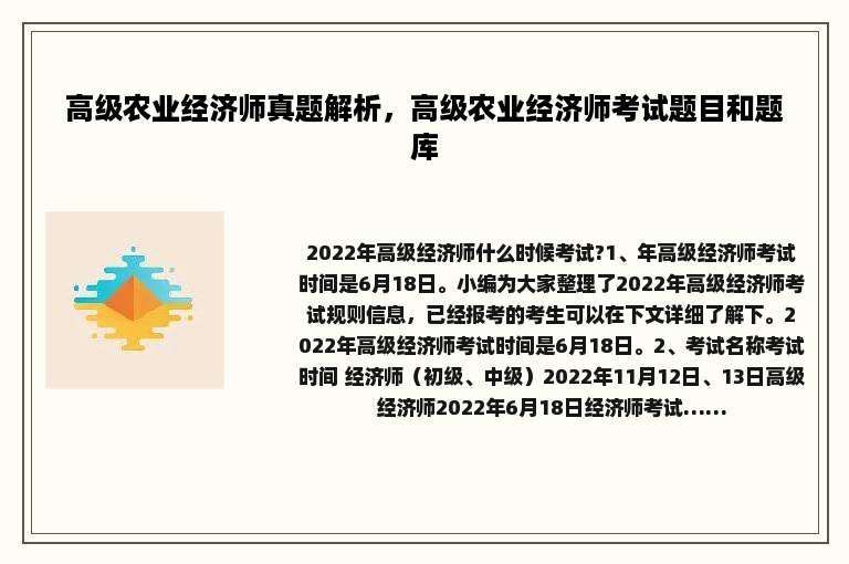 高级农业经济师真题解析，高级农业经济师考试题目和题库
