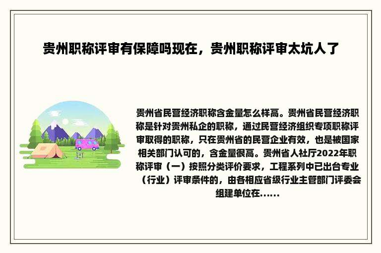贵州职称评审有保障吗现在，贵州职称评审太坑人了