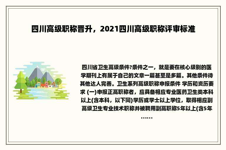 四川高级职称晋升，2021四川高级职称评审标准