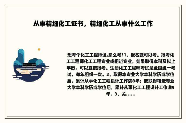 从事精细化工证书，精细化工从事什么工作