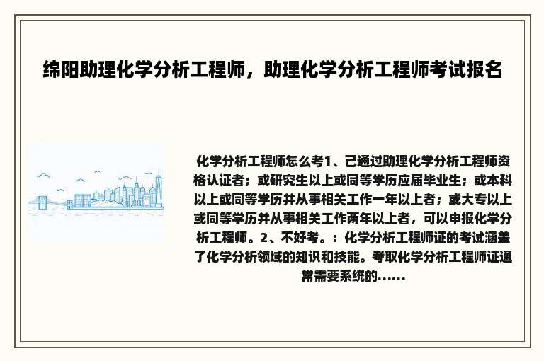 绵阳助理化学分析工程师，助理化学分析工程师考试报名